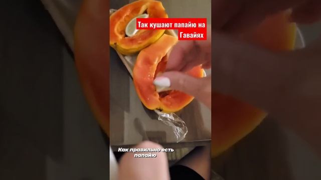 Как правильно есть папайю! #shorts #папайя #какправильноестьпапайю смотреть онлайн
