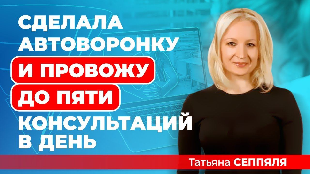 Создала автоворонку и теперь проводит до 5 консультаций в день (запись эфира) смотреть онлайн