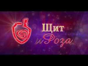 Церемония вручения Ежегодной общероссийской общественной премии «Щит и роза».