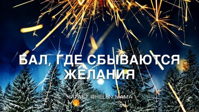 Приключения новогодних игрушек (Глава 17) смотреть онлайн