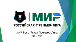 РПЛ 30-й тур. Результаты матчей, итоговая турнирная таблица, бомбардиры.