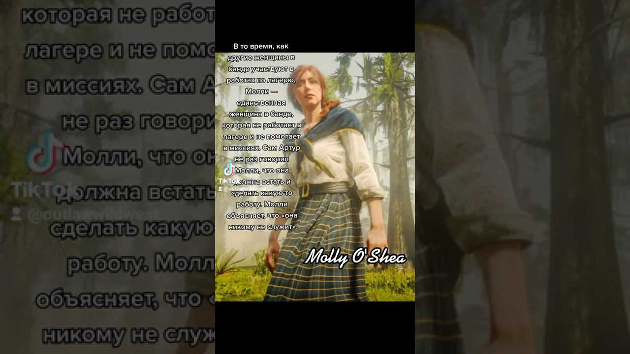 Факты о Молли О'Ши из Red Dead Redemption 2 смотреть онлайн