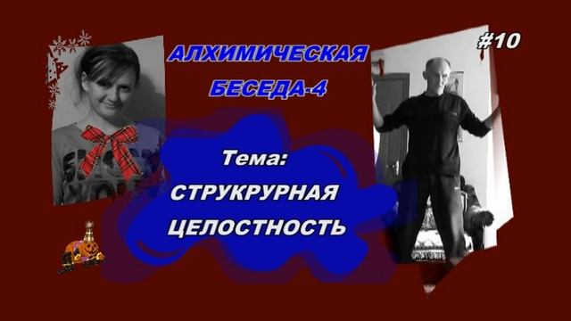 #10 АЛХИМИЧЕСКАЯ БЕСЕДА-4: "Структурная Целостность" смотреть онлайн