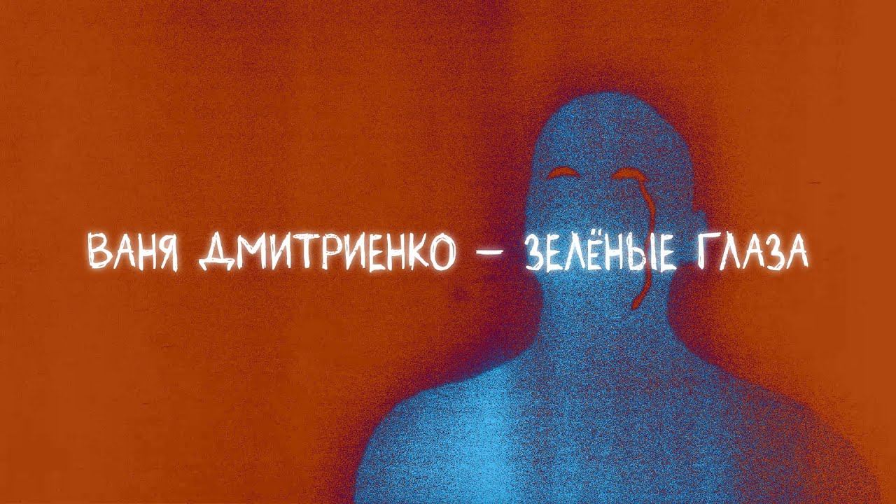 Ваня Дмитриенко - Зелёные глаза (Lyric video) смотреть онлайн