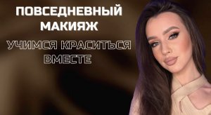 Лёгкий макияж | Обучение | Макияж 2022 | Тренды макияжа