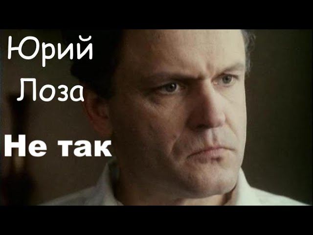 Последняя роль Николая Ерёменко (младшего) – в клипе Юрия Лозы "Не так" смотреть онлайн