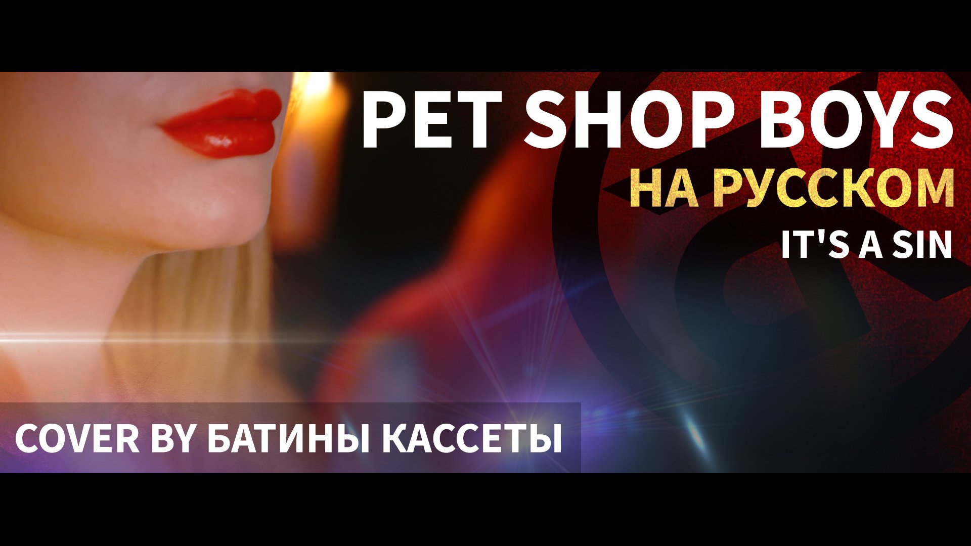 Pet Shop Boys - It's a Sin (На русском языке - Сover by БАТИНЫ КАССЕТЫ) смотреть онлайн