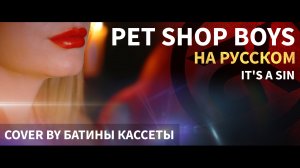 Pet Shop Boys - It's a Sin (На русском языке - Сover by БАТИНЫ КАССЕТЫ)