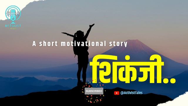 Short motivational story | शिकंजी | Activist Tales | best inspirational story | смотреть онлайн