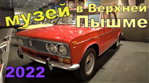 Музей техники в Верхней Пышме (г.Екатеринбург) УГМК
