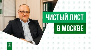Отзыв о франшизе «Чистый лист». Москва