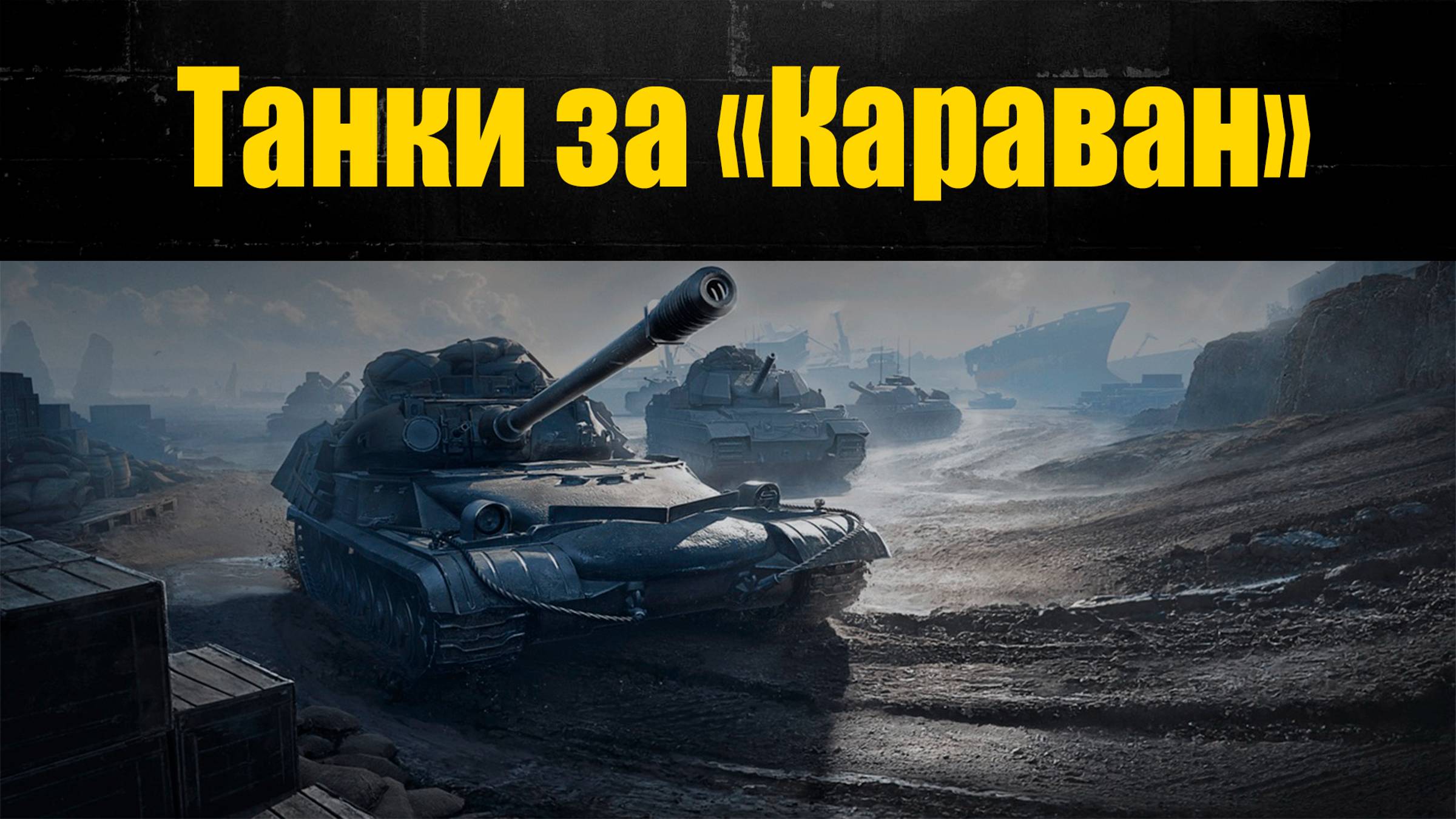 ☢ Катаем танки которые будут в "Караване" ☢ смотреть онлайн