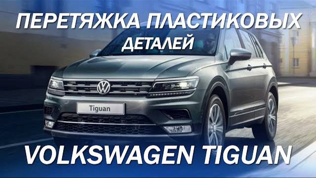 Перетяжка пластиковых деталей - торпедо, дверные карты, пластиковые детали на креслах. 2021