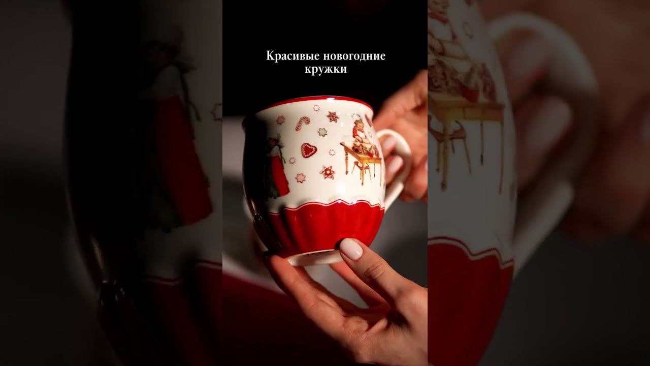 Красивые новогодние кружки от Villeroy & Boch✨ смотреть онлайн