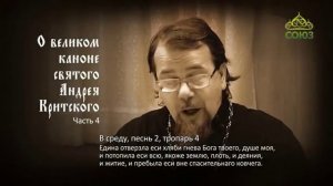 Великий покаянный канон Андрея Критского объясняет священник Константин Корепанов.  Часть 4