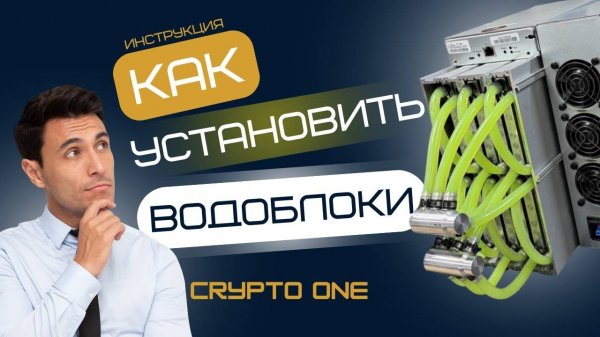 Как установить водоблоки на Antminer. Подробная инструкция