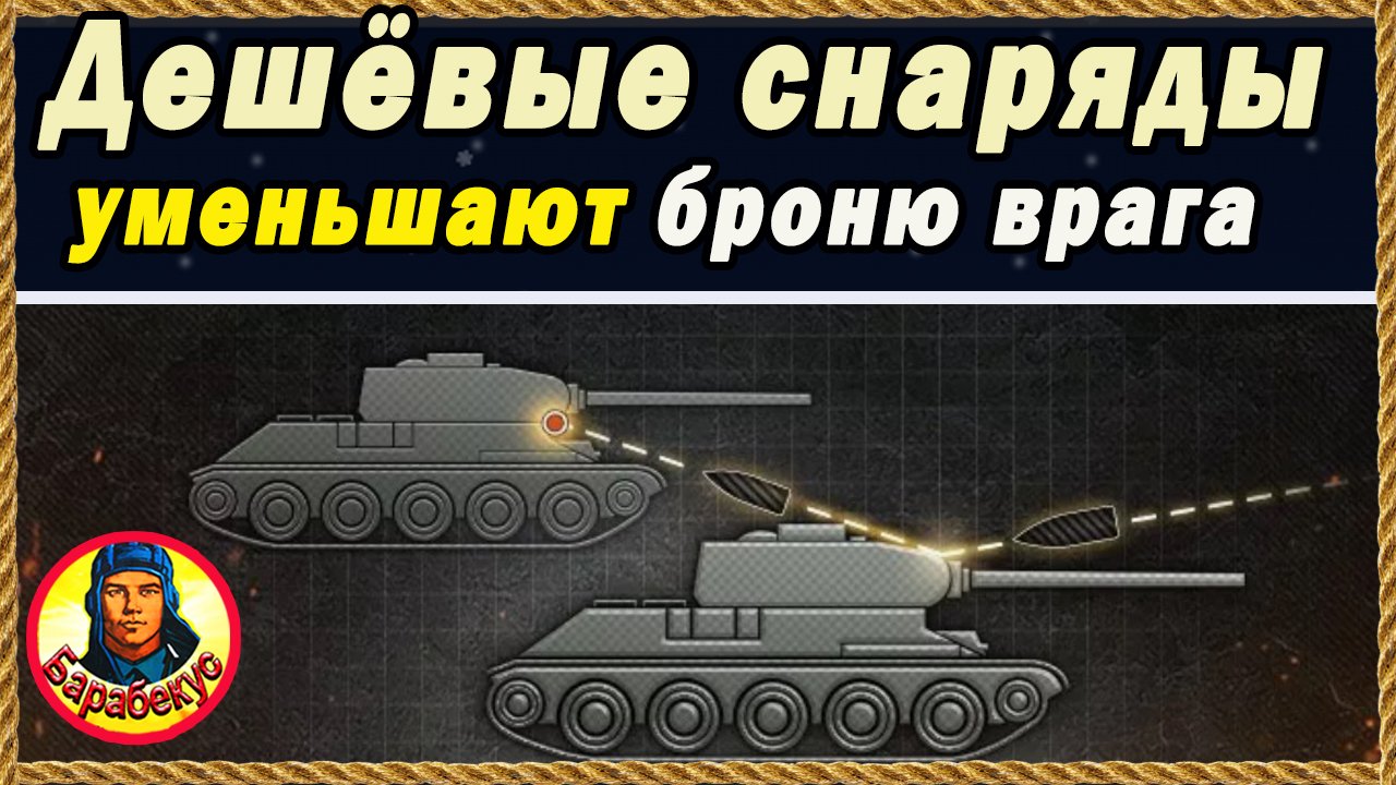 Парадокс: чем дешевле снаряд – тем меньше броня противника. Механика Мира танков смотреть онлайн