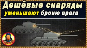 Парадокс: чем дешевле снаряд – тем меньше броня противника. Механика Мира танков