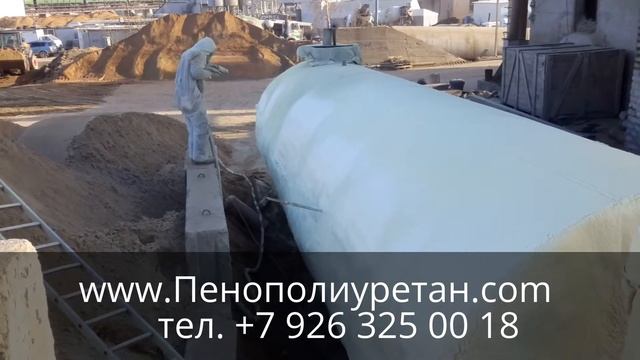УТЕПЛЕНИЕ ЁМКОСТИ ПЕНОПОЛИУРЕТАНОМ САЙТ ПЕНОПОЛИУРЕТАН.СОМ смотреть онлайн