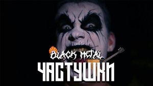 Частушки Сектор Газа в стиле Black Metal!