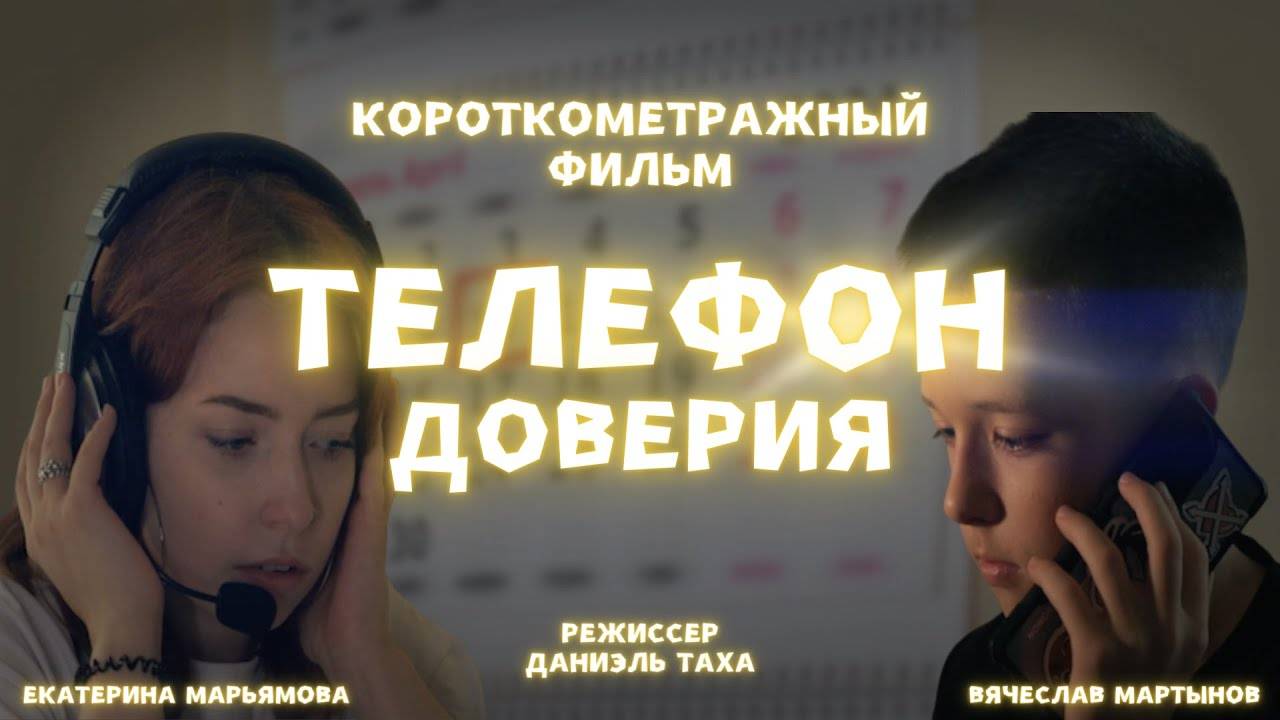 ТЕЛЕФОН ДОВЕРИЯ - КОРОТКОМЕТРАЖНЫЙ ФИЛЬМ (реж. Narow) смотреть онлайн