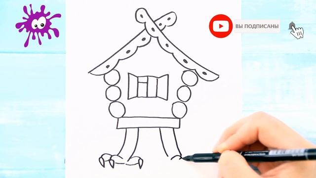 ИЗБУШКА на курьих ножках / Мультик раскраска для детей / Раскрась Ка смотреть онлайн