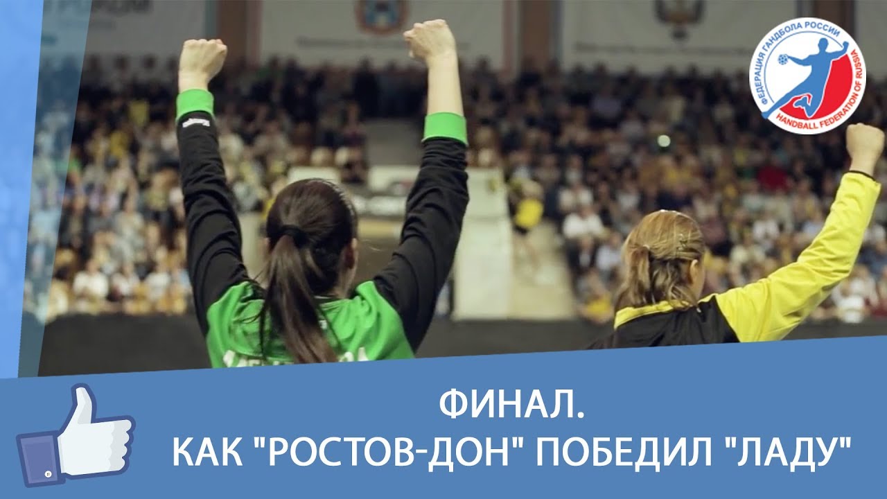 Финал. Как 'Ростов-Дон' победил 'Ладу' смотреть онлайн
