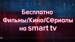 БЕСПЛАТНО фильмы,Сериалы,Кино 
На smart tv ( Samsung,lg, android tv)