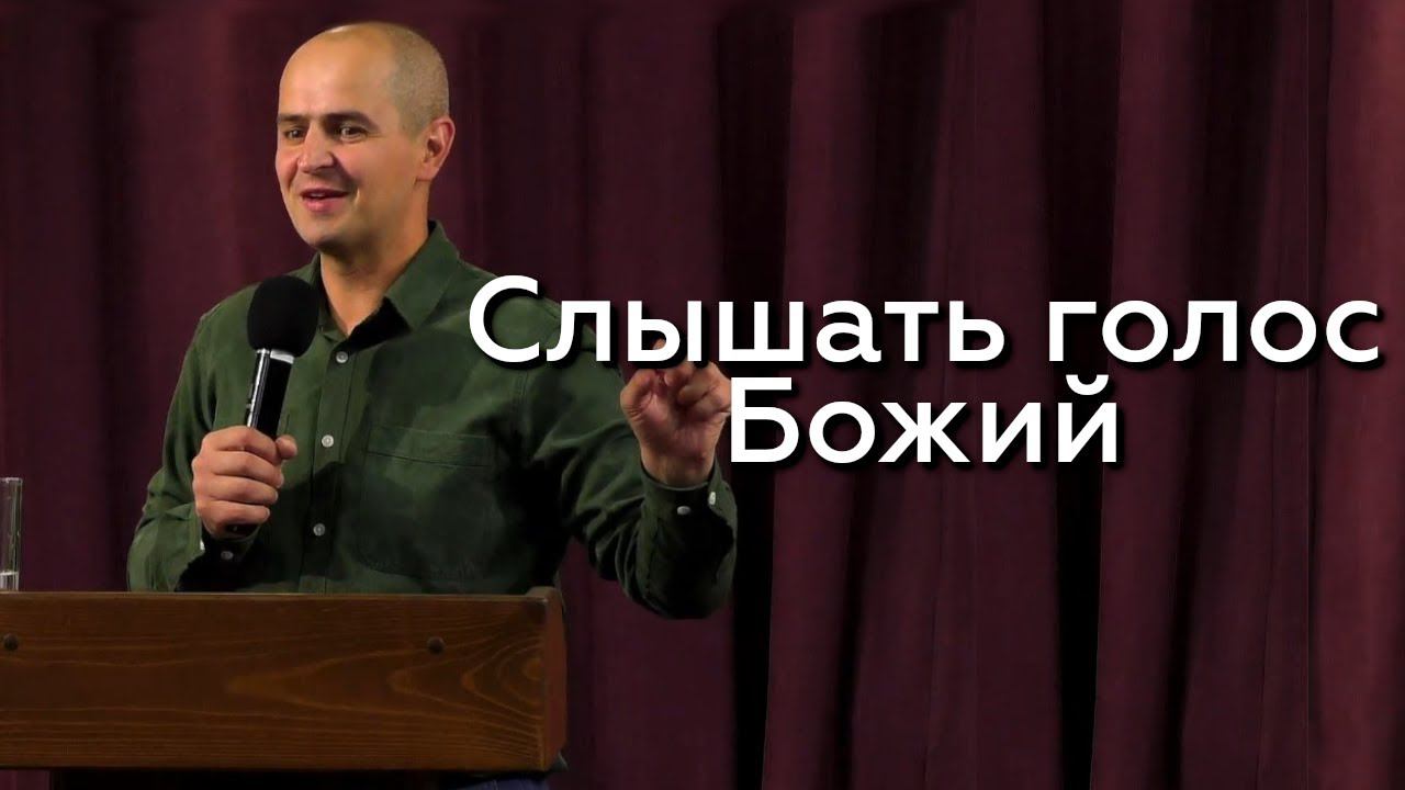 Слышать голос Божий - Евгений Упоров 30.08.23 смотреть онлайн