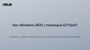 Как обновить BIOS с EZ Flash на плате ASUS?