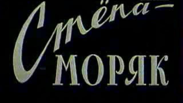 Стёпа-моряк 1 смотреть онлайн