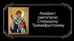 Акафист Спиридону Тримифунтскому
