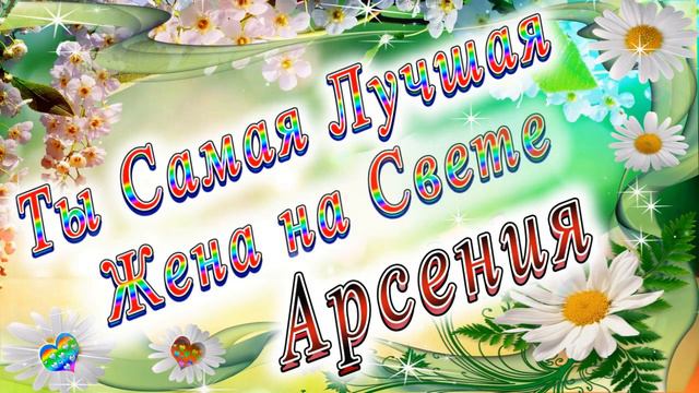 Ты Самая Лучшая Жена Арсения смотреть онлайн