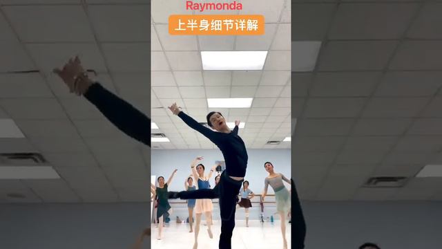 首席Liang实体课堂：芭蕾Raymonda女变奏上身详解 смотреть онлайн