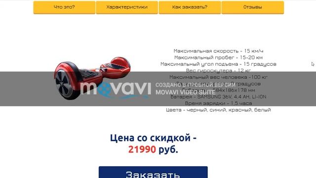 Гироскутер 1 / Landing Page / Одностраничник смотреть онлайн