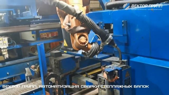 Роботизация сварки. Комплекс для сварки стеллажных балок разных размеров. смотреть онлайн