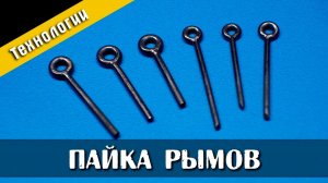 Изготовление и пайка рымов. Стендовый судомоделизм.