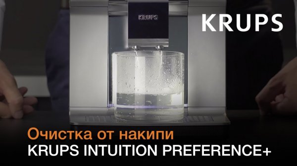 Автоматическая кофемашина Krups Intuition Preference+ | Очистка от накипи