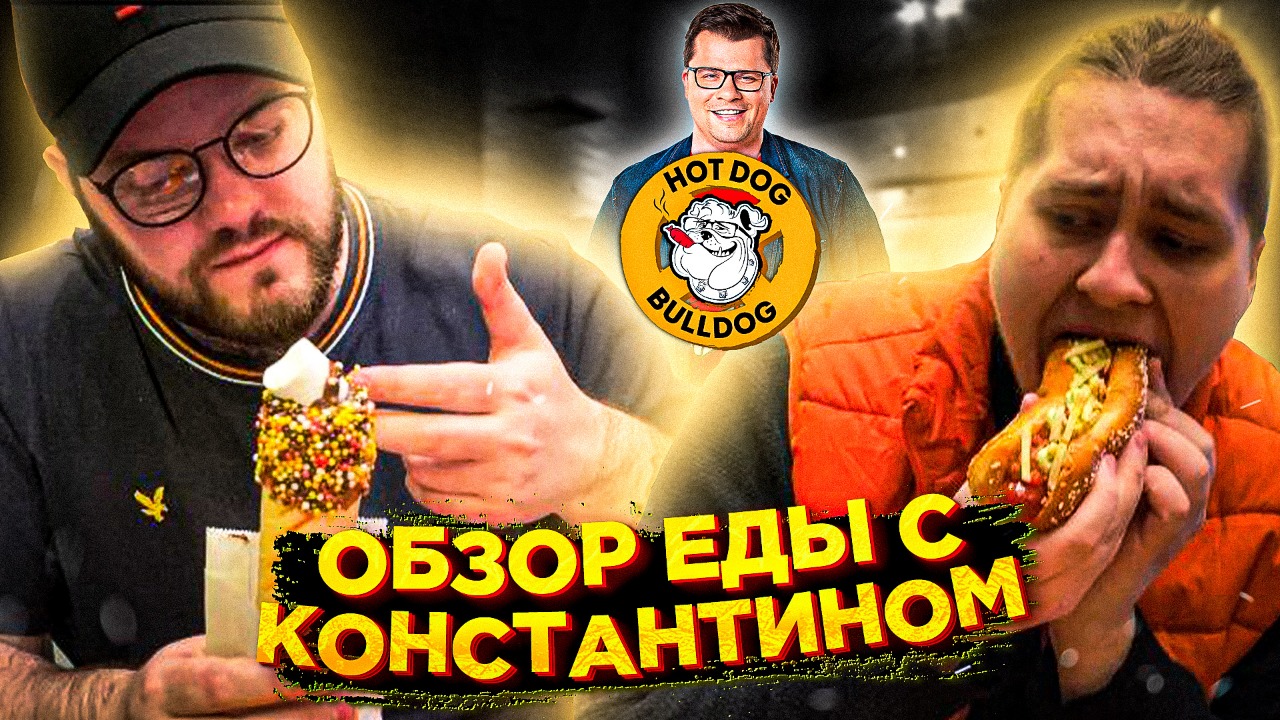 Конкурент Друже ? | Хот-дог Бульдог |