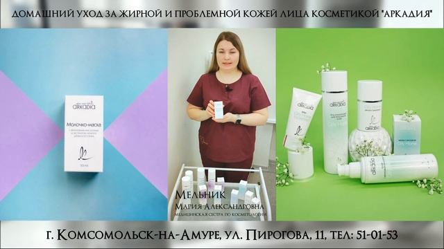 ДОМАШНИЙ УХОД КОСМЕТИКОЙ "АРКАДИЯ" - УХОД ЗА ЖИРНОЙ И ПРОБЛЕМНОЙ КОЖЕЙ ЛИЦА смотреть онлайн