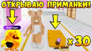 ОТКРЫВАЮ МНОГО ПРИМАНОК в Адопт Ми!!Выпал ПЫЛАЮЩИЙ ЛЕВ?!НОВОЕ ОБНОВЛЕНИЕ! ADOPT ME