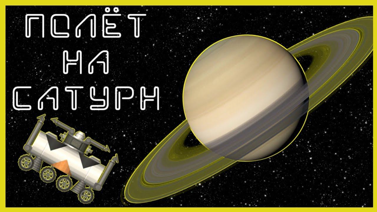 Полетели на САТУРН! Spaceflight Simulator смотреть онлайн