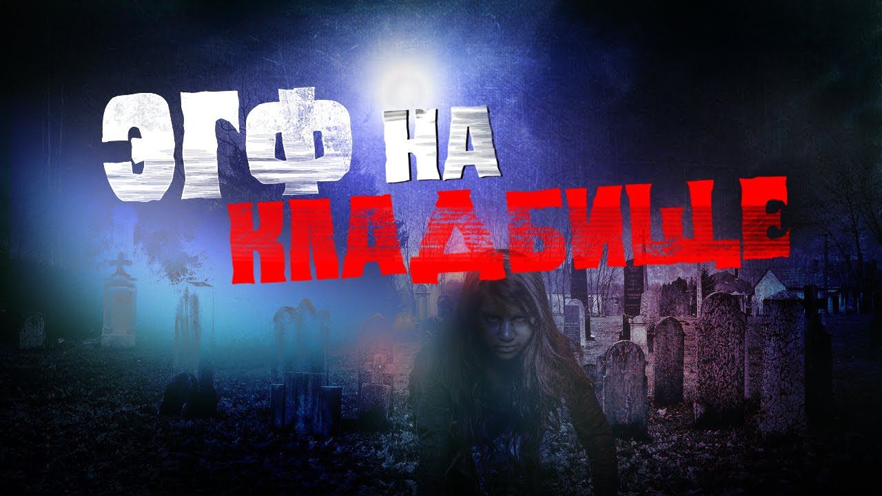 ЭГФ на Кладбище НОЧЬЮ смотреть онлайн
