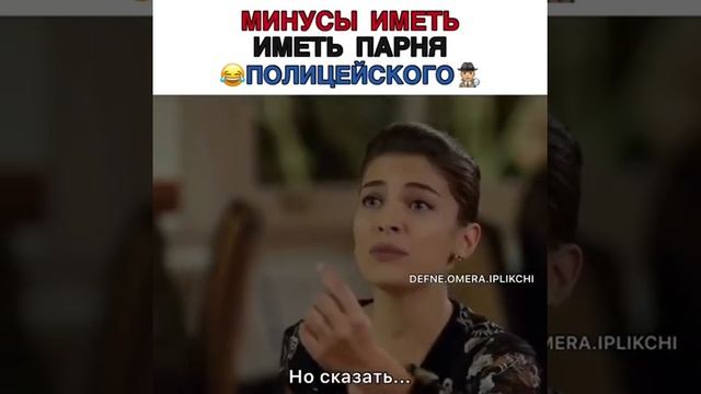 Минусы иметь парня полицейского ???