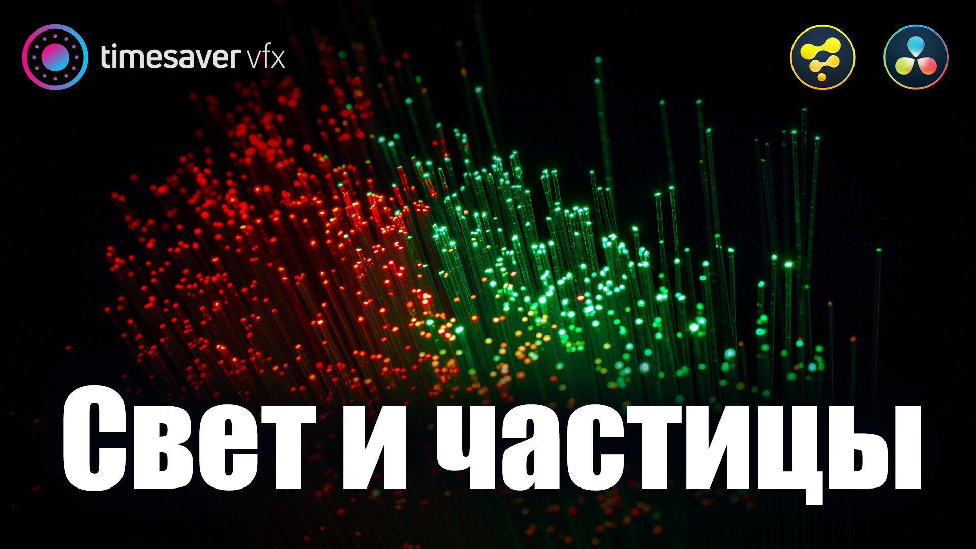 0046 Секретный прием со светом и частицами в Davinci Resolve смотреть онлайн
