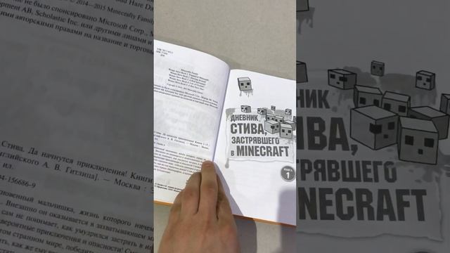 Дневник Стива. Майнкрафт