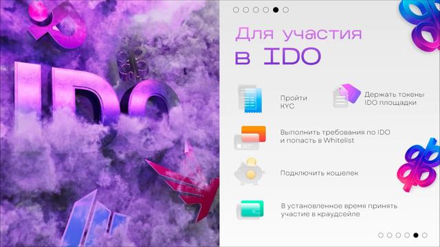 Что такое IDO? Особенности покупки токенов на IDO плаформах.