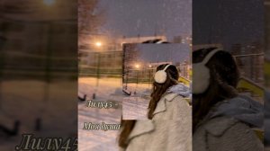 Лилу45 - "Моя душа такая нежная"