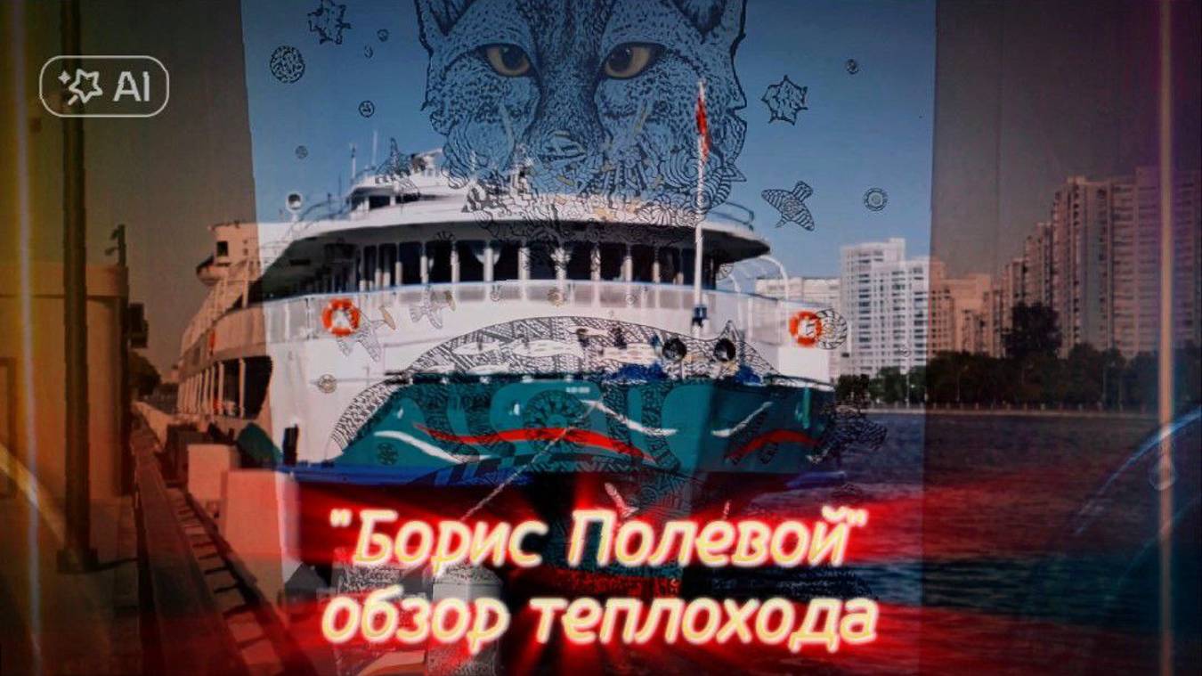 Обзор теплохода "Борис Полевой" смотреть онлайн