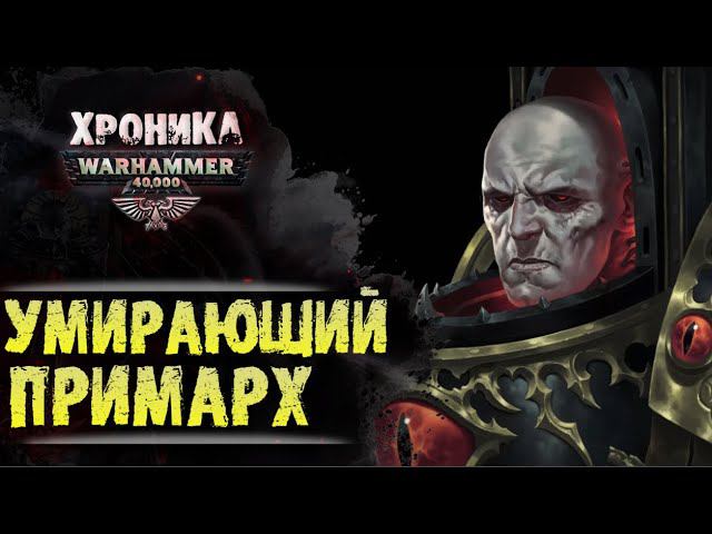 УМИРАЮЩИЙ ПРИМАРХ... | История Вархаммер 40.000. Сезон 2, эпизод 18 смотреть онлайн
